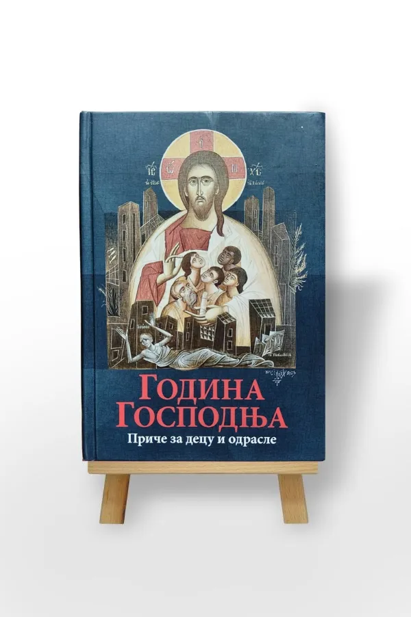 Година Господња