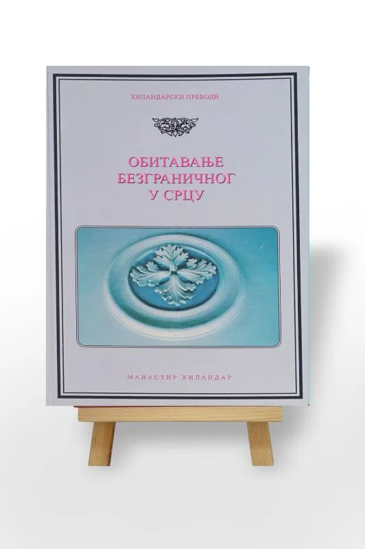 Обитавање безграничног у срцу