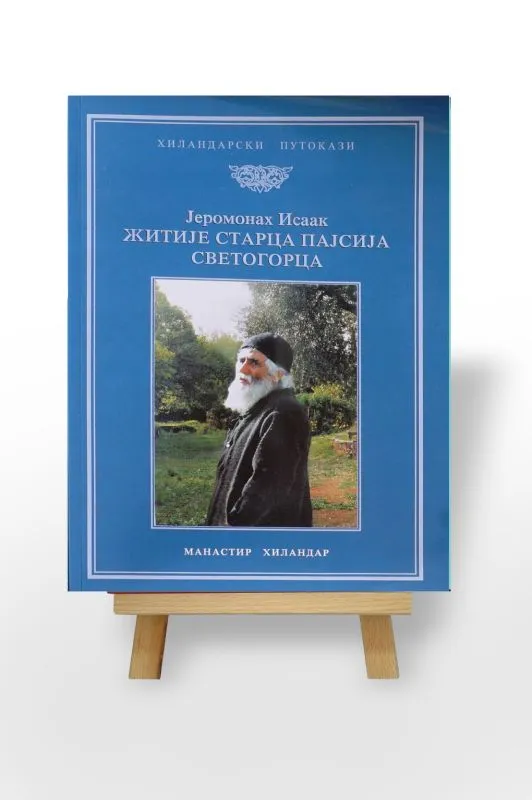 Житије старца Пајсија Светогорца