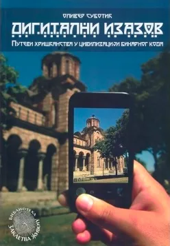 Дигитални изазов