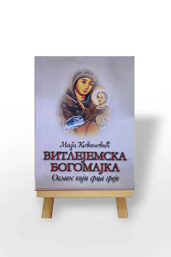 Витлејемска Богомајка, Осмех који срце греје