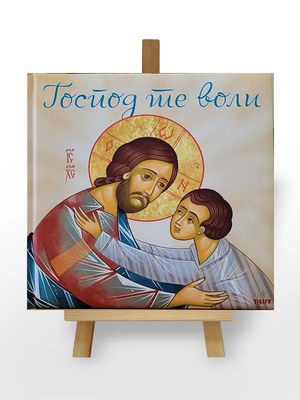 Господ те воли