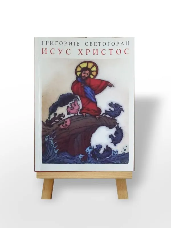 Исус Христос