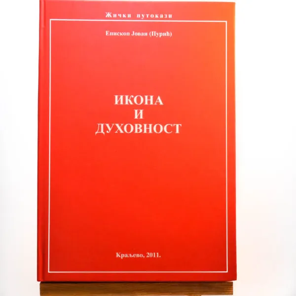 Икона и духовност