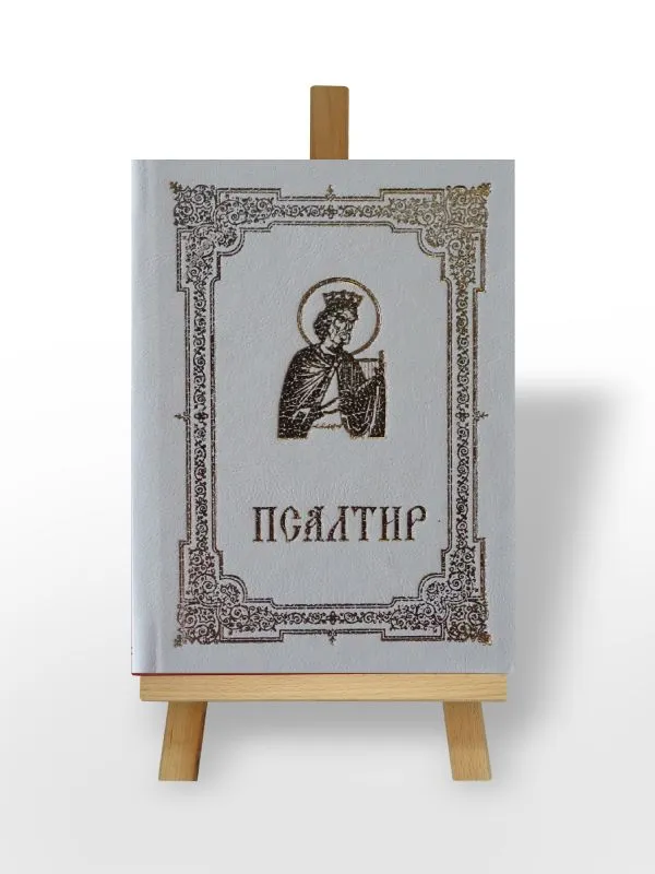 Псалтир, џепно издање