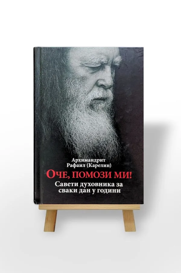 Оче, помози ми