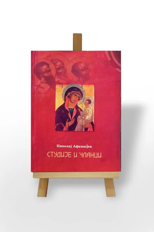 Студије и чланци