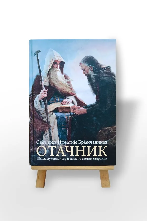 Отачник