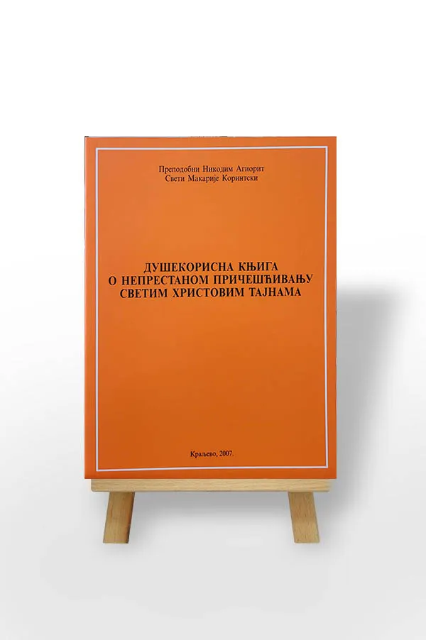 Душекорисна књига о непрестаном пречишћавању Светим Христовим тајнама