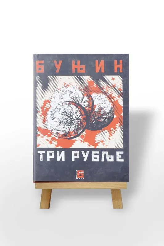 Три рубље