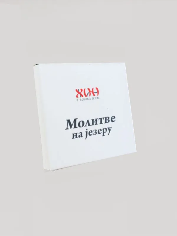 Молитве на језеру