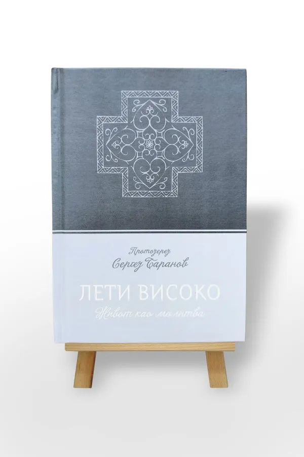 Лети високо