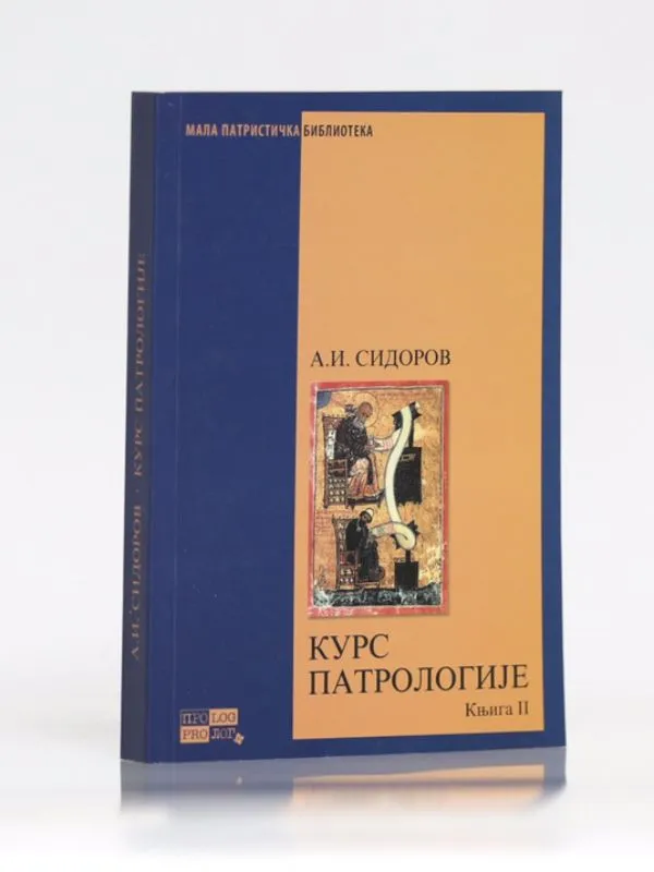 Курс патрологије, други том