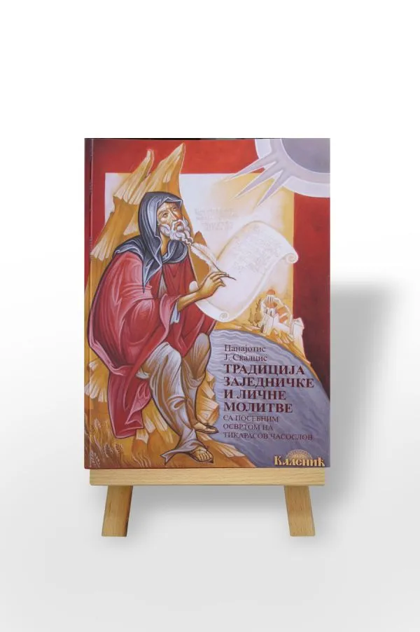 Традиција заједничке и личне молитве