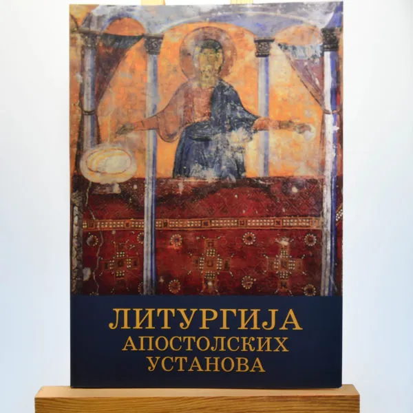 Литургија Апостолских установа