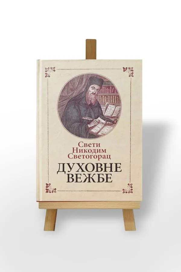 Духовне вежбе
