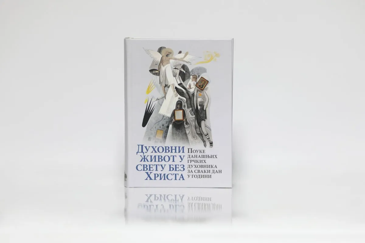 Духовни живот у свету без Христа