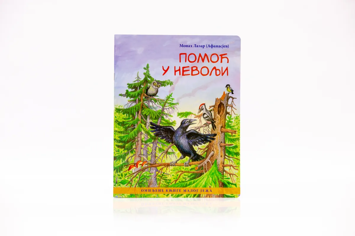 Помоћ у невољи