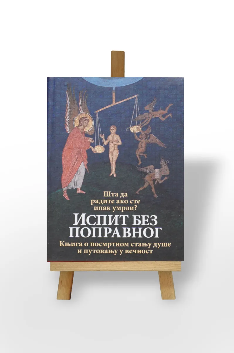 Испит без поправног