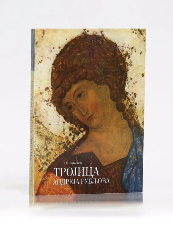 Света Тројица Андреја Рубљова