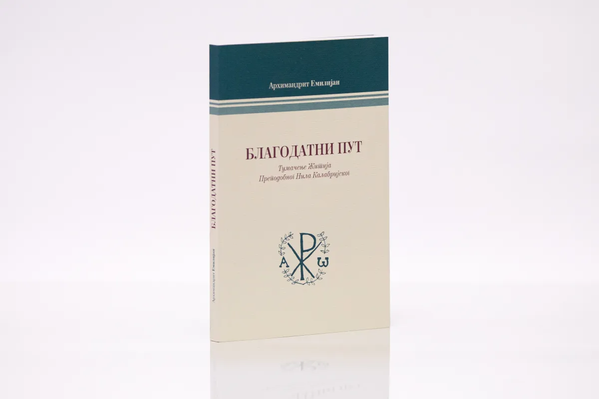 Благодатни пут, ново и измењено издање