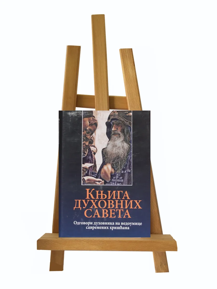 Књига духовних савета