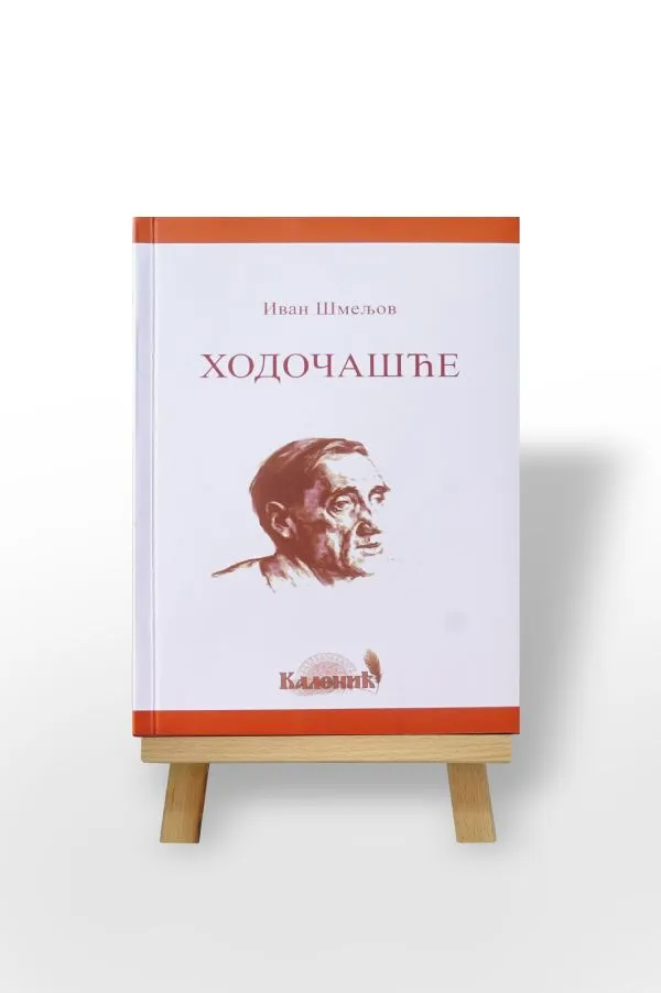 Ходочашће