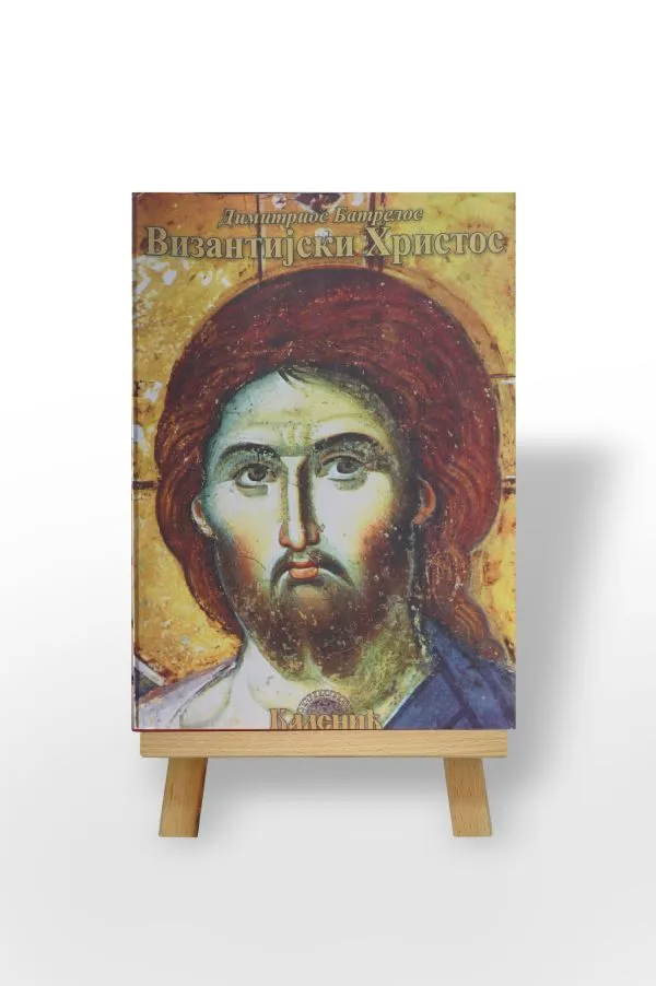 Византијски Христос