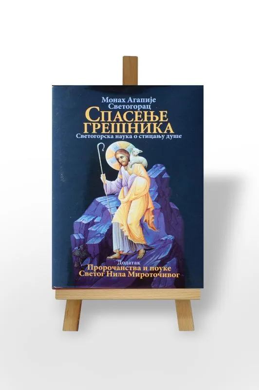 Спасење грешника
