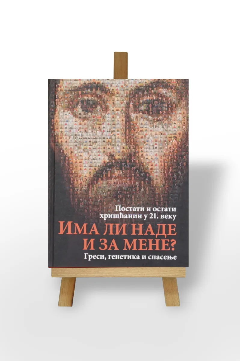 Има ли наде и за мене?