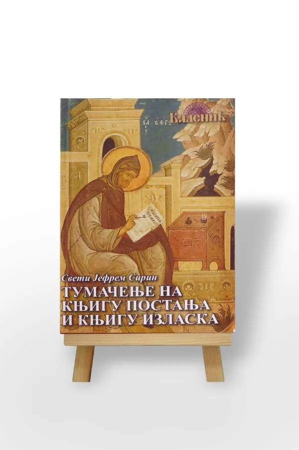 Тумачење на књигу постања и књигу изласка