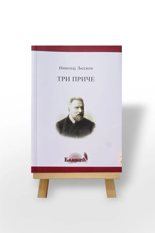 Три приче