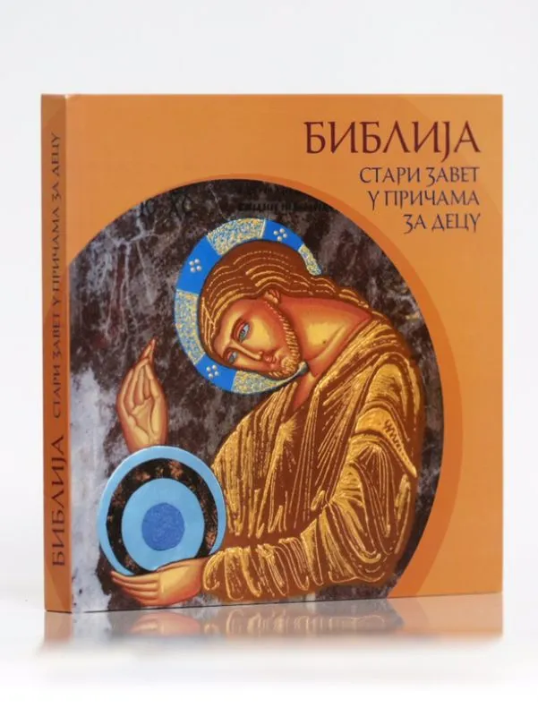 Стари Завет у причама за децу