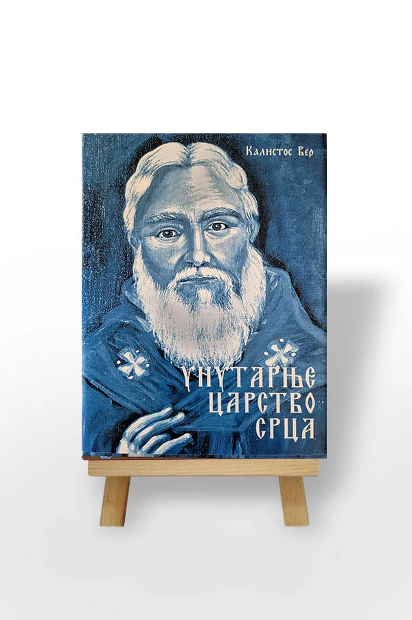 Унутарње царство срца
