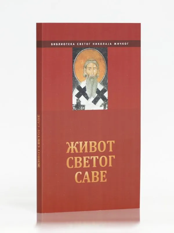 Живот Светог Саве