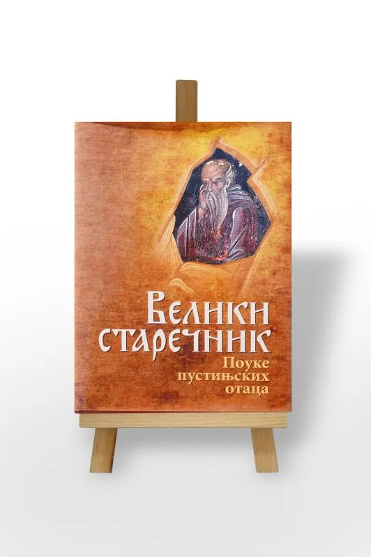 Велики старечник