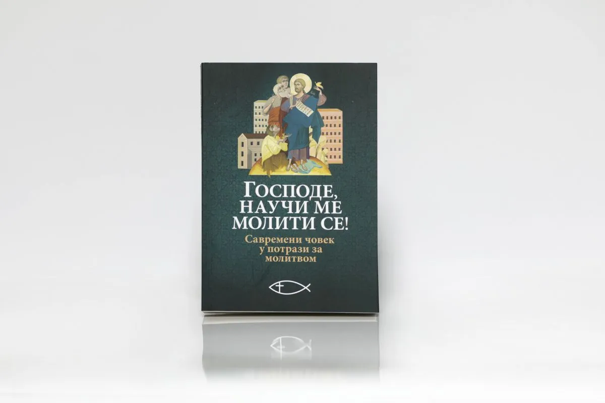 Господе, научи ме молити се!