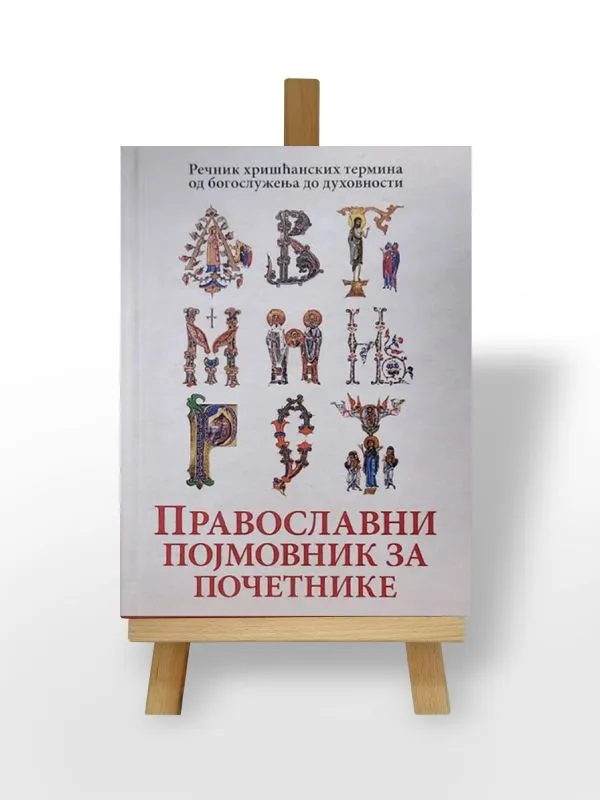 Православни појмовник за почетнике