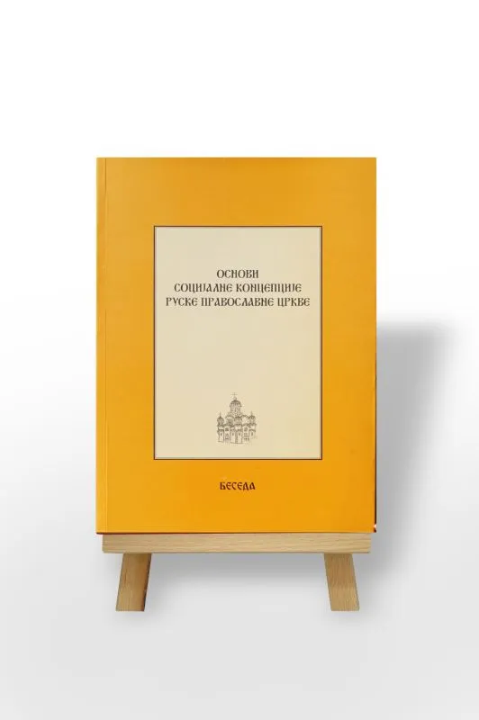 Основи социјалне концепције Руске Православне Цркве