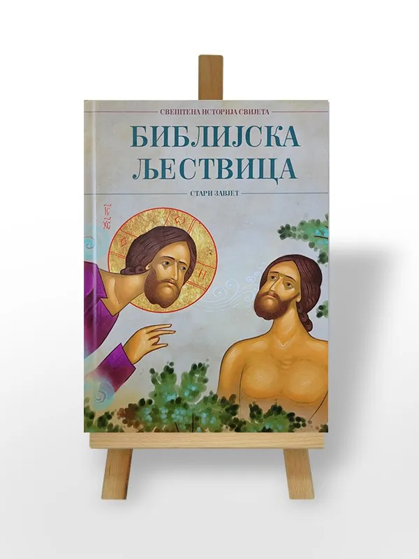 Библијска Љествица