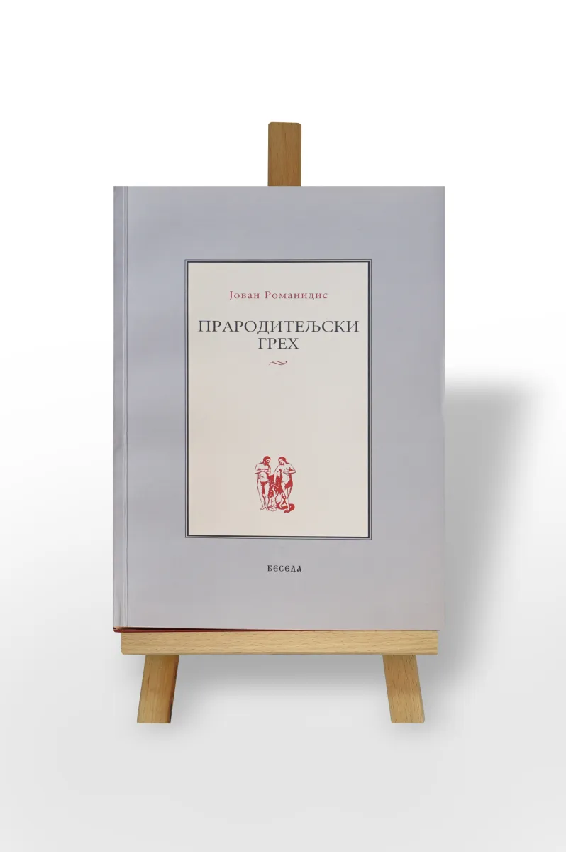 Прародитељски грех