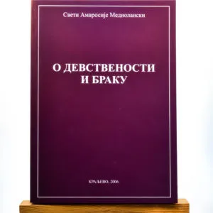 О ДЕВСТВЕНОСТИ И БРАКУ