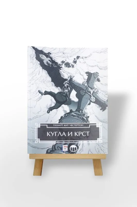 Кугла и Крст