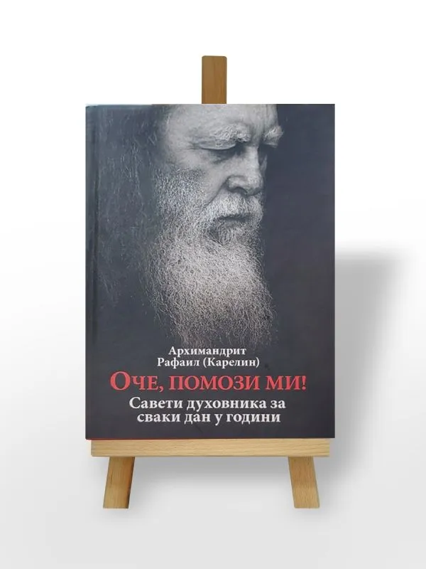 Оче, помози ми, Архимандрит Рафаил Карелин