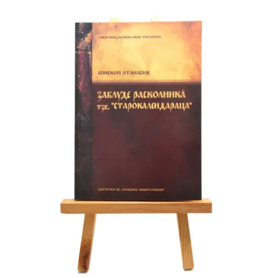 Заблуде расколника тзв. „старокалендараца“