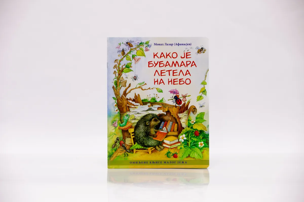 Како је бубамара летела на небо