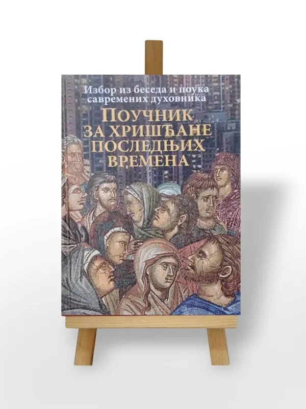 Поучник за хришћане последњих времена