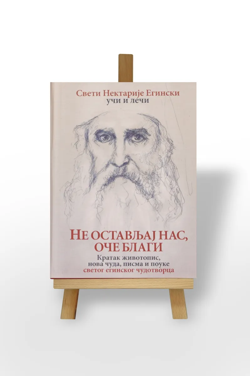Не остављај нас, Оче благи