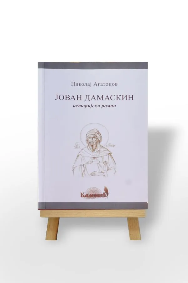 Јован Дамаскин