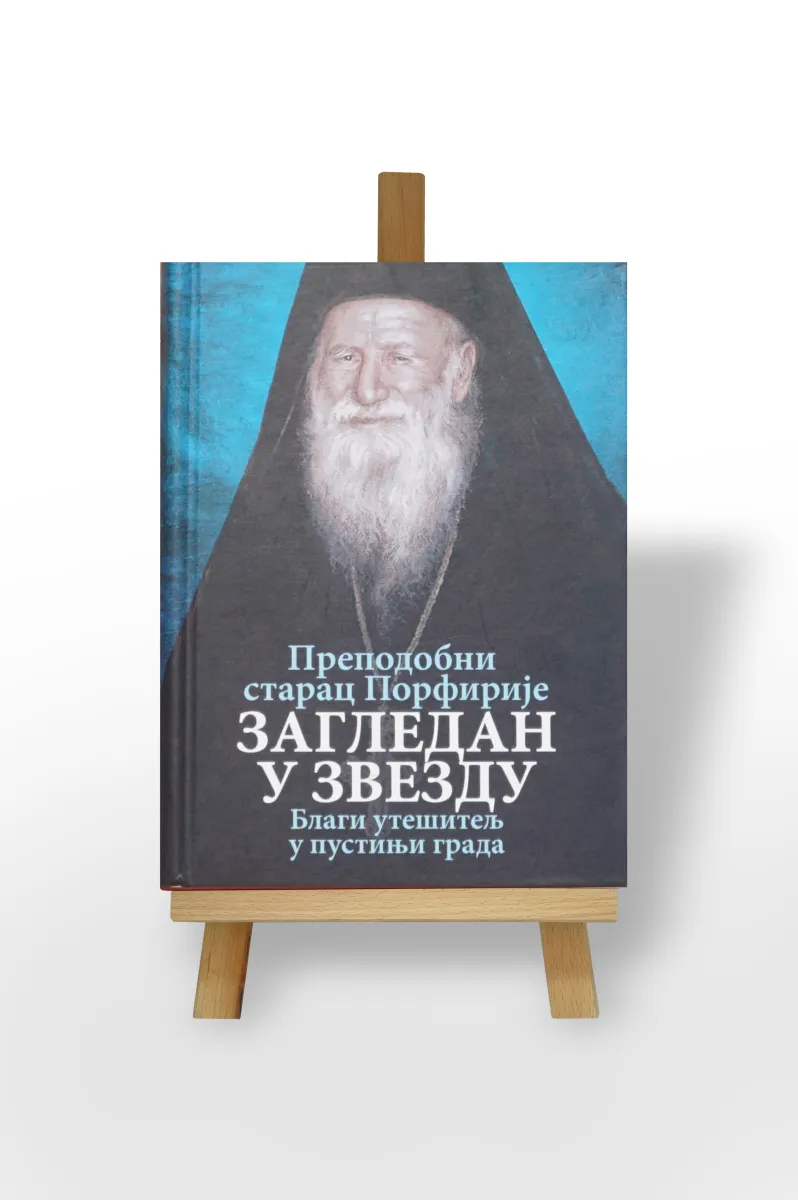 Загледан у звезду